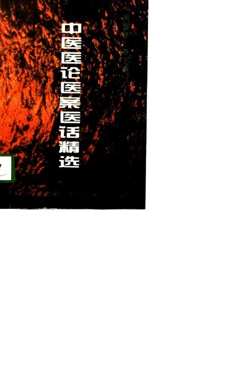 中医医论、医案、医话精选 封面