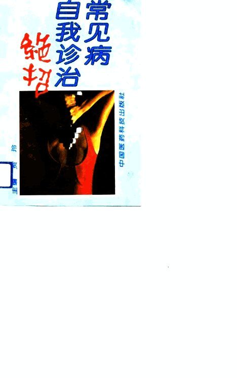 常见病自我诊治绝招 封面