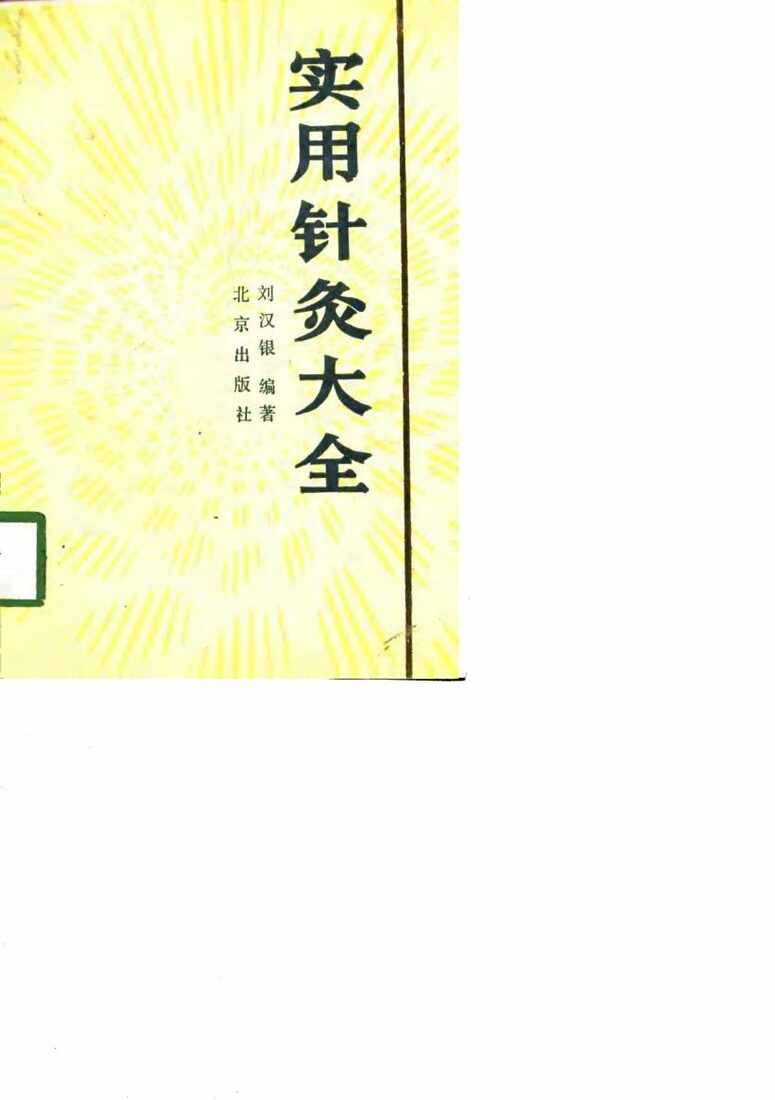 实用针灸大全 封面