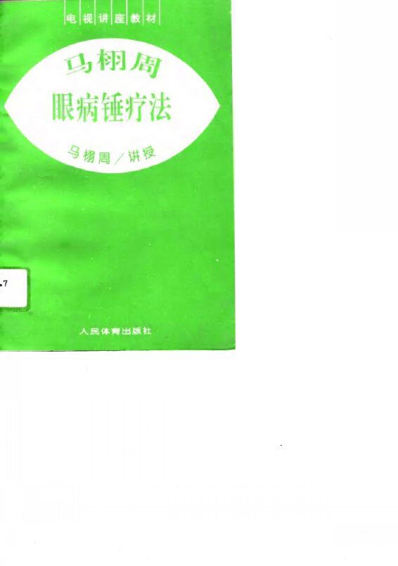 马栩周眼病锤疗法 封面