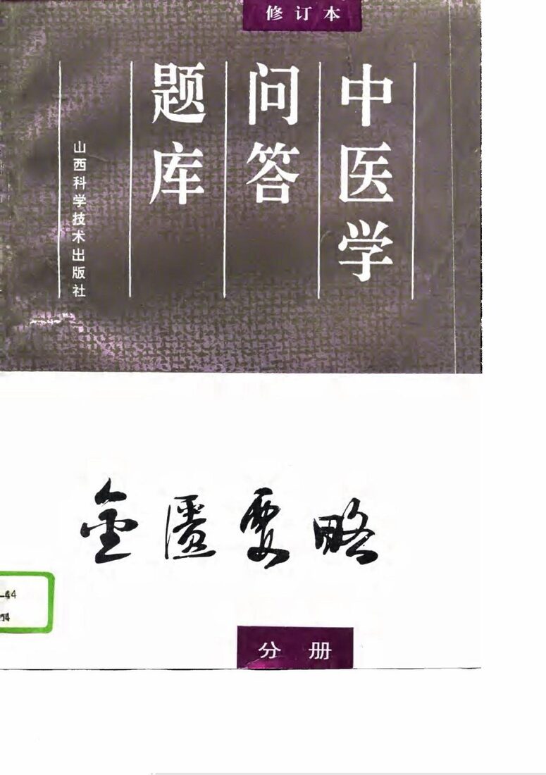 中医学问答题库  修订本  金匮要略分册 封面