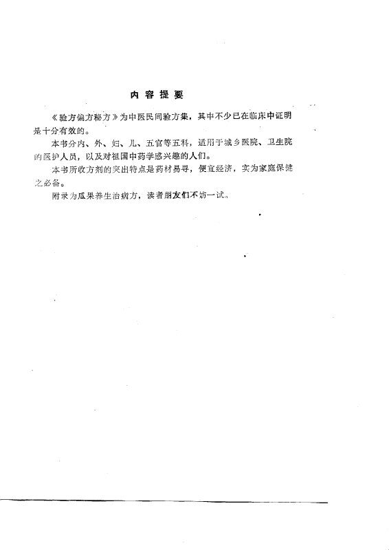 验方·偏方·秘方 封面