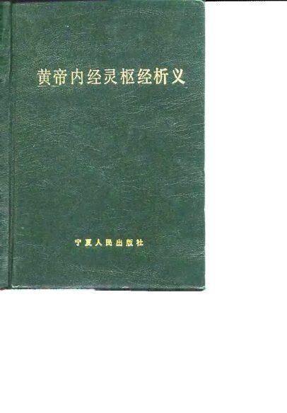 黄帝内经灵枢经析义 封面