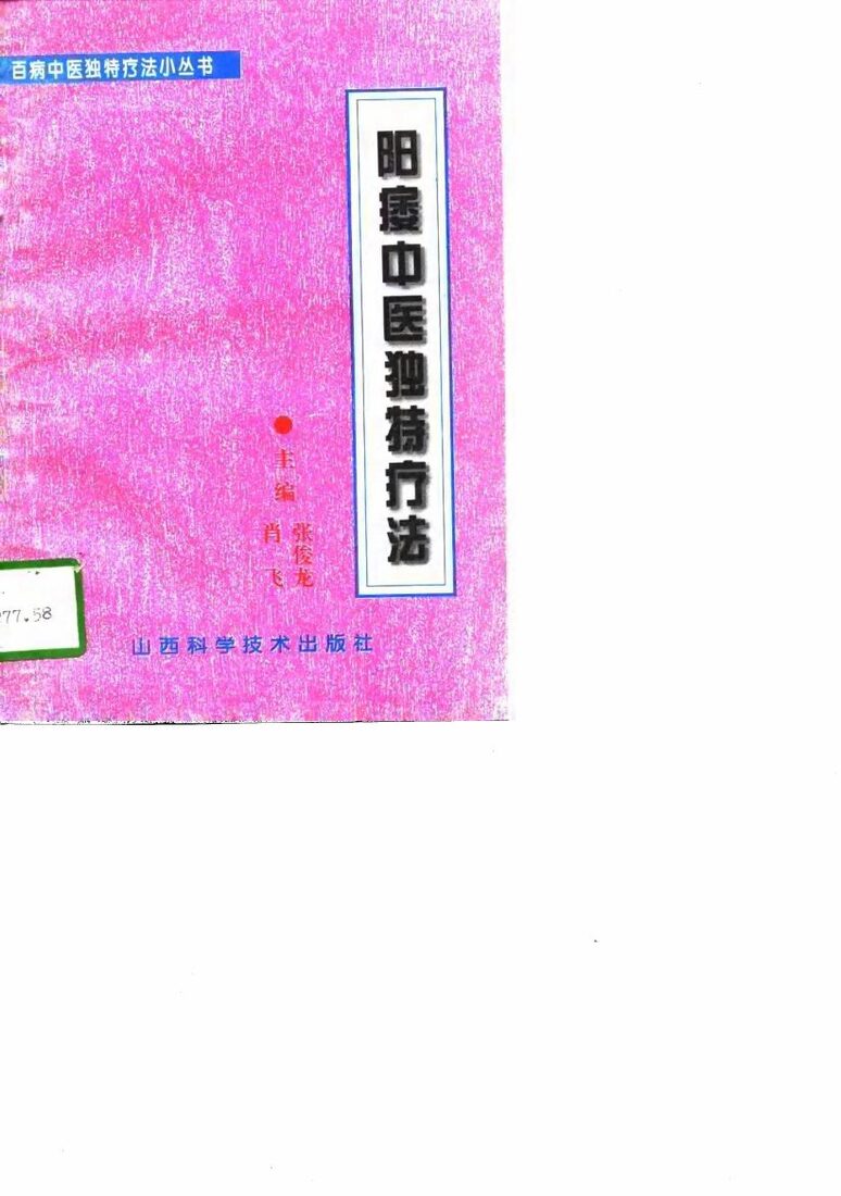 阳痿中医独特疗法 封面