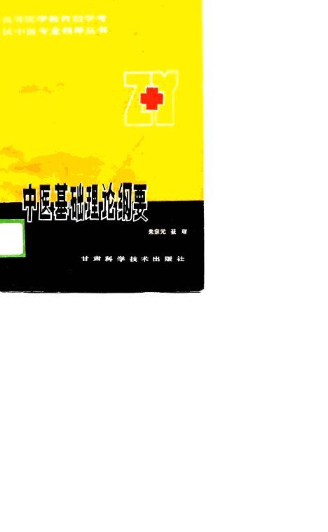 中医基础理论纲要 封面