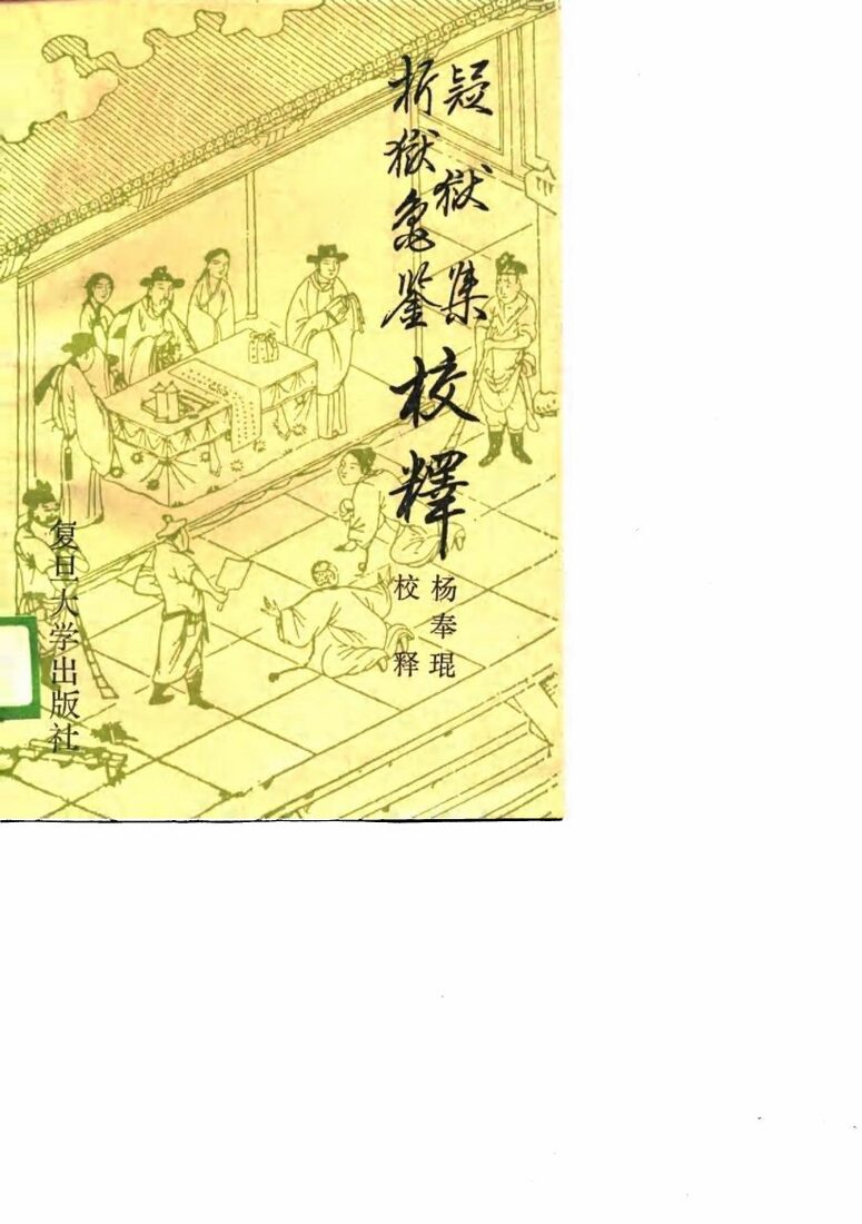 疑狱集校释 封面