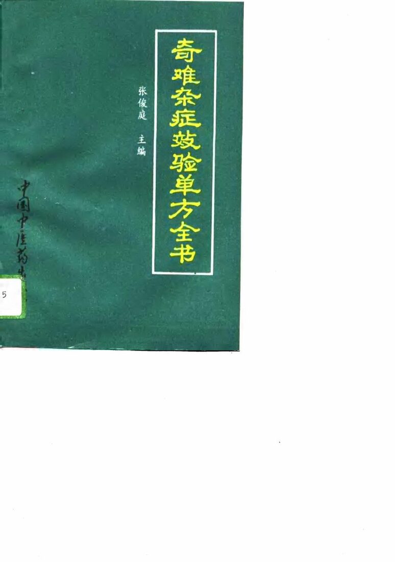 奇难杂症效验单方全书 封面