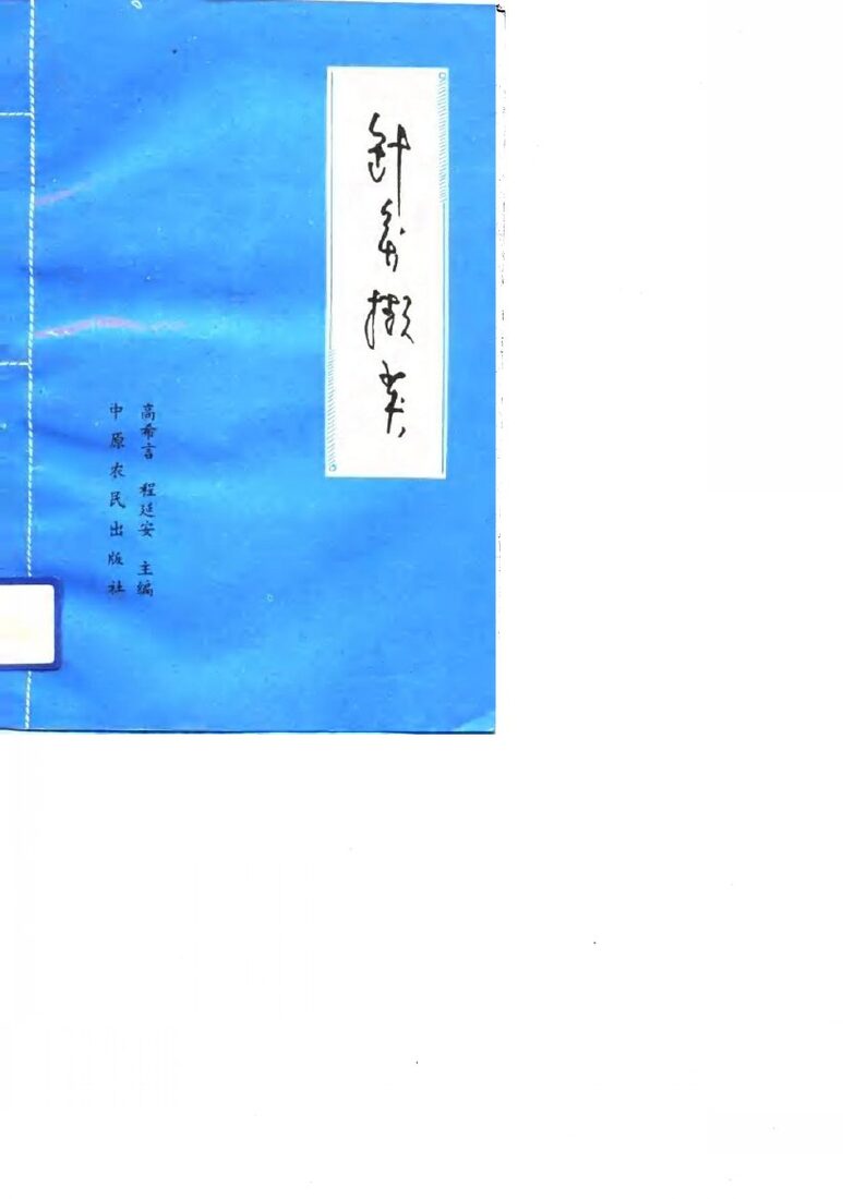 针灸撷英 封面