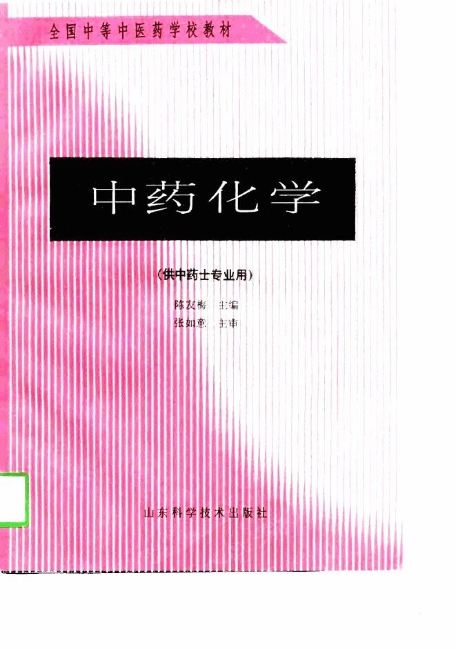 中药化学 封面