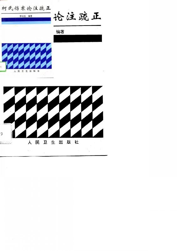 柯氏伤寒论注疏正 封面