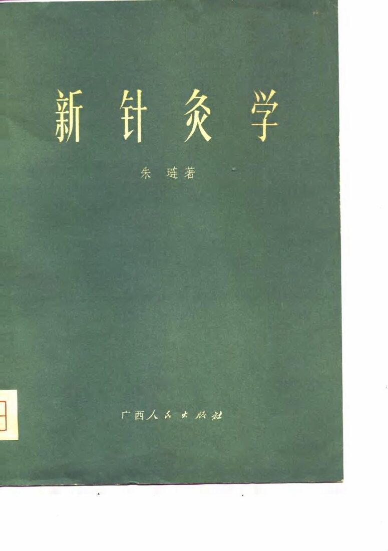 新针灸学 封面