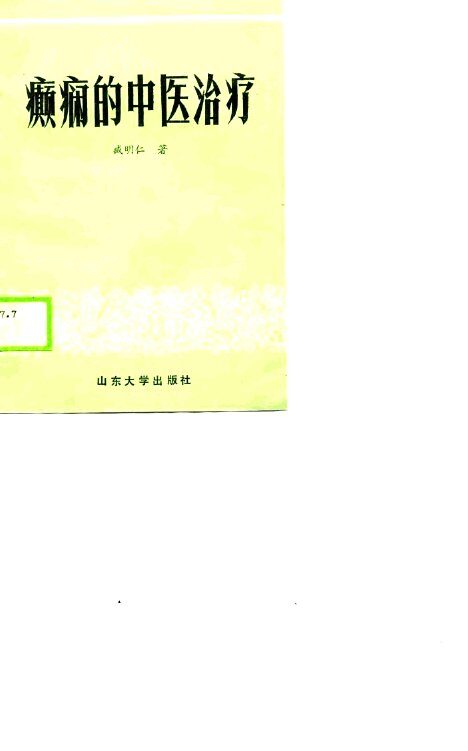 癫痫的中医治疗 封面