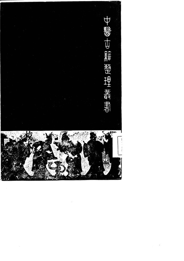 名医别录  （辑校本） 封面