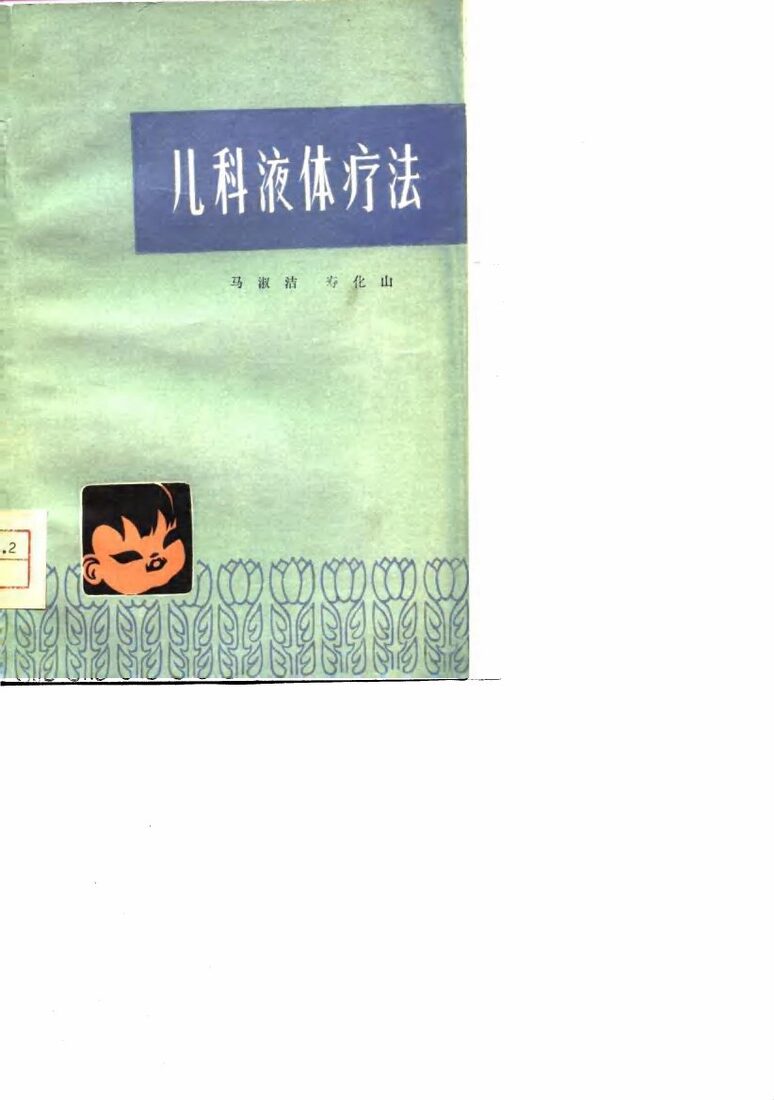 儿科液体疗法 封面