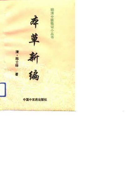 本草新编 封面