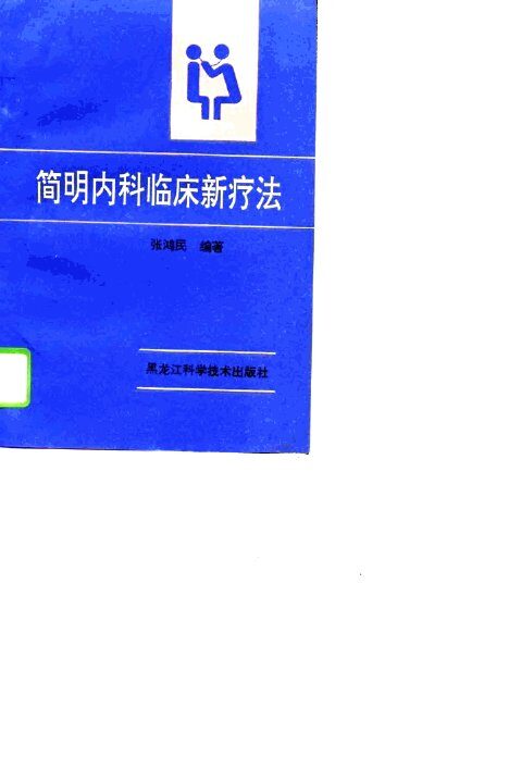 简明内科临床新疗法 封面
