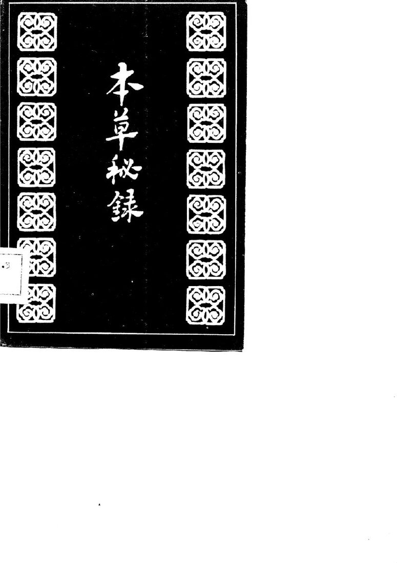 本草秘录 封面