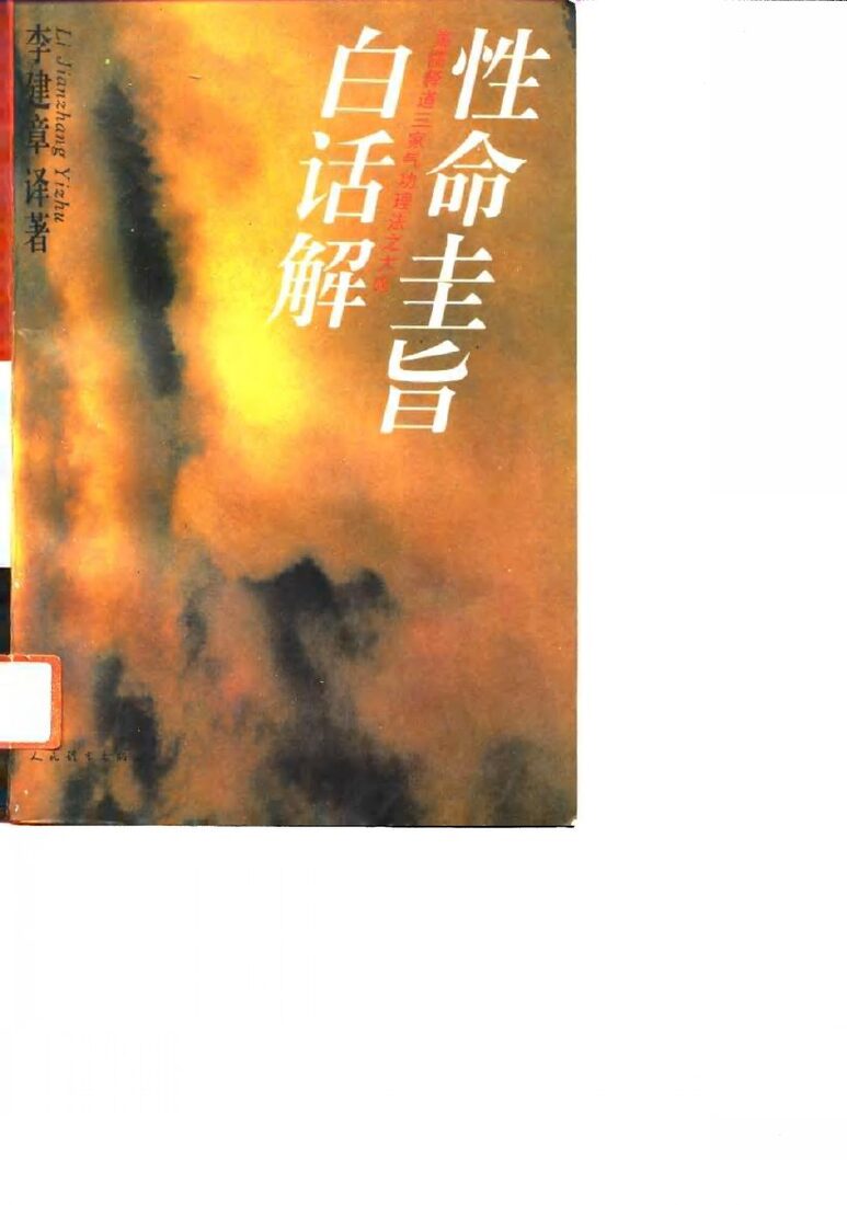 性命圭旨白话解 封面