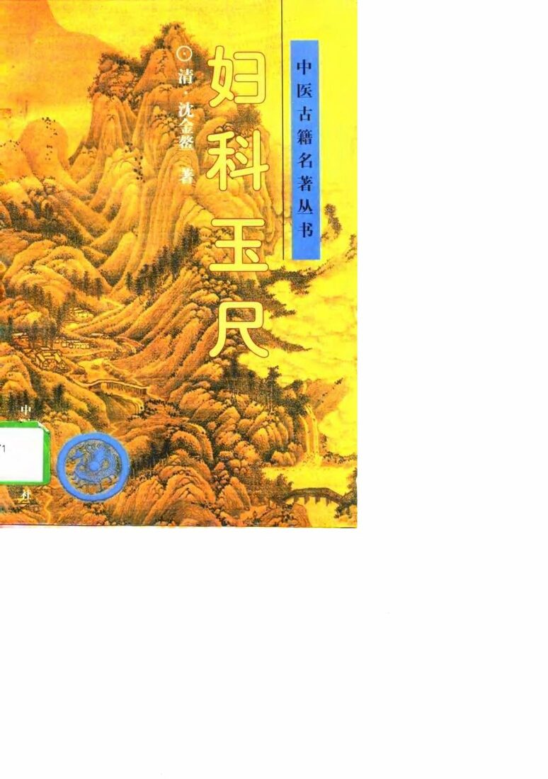妇科玉尺 封面
