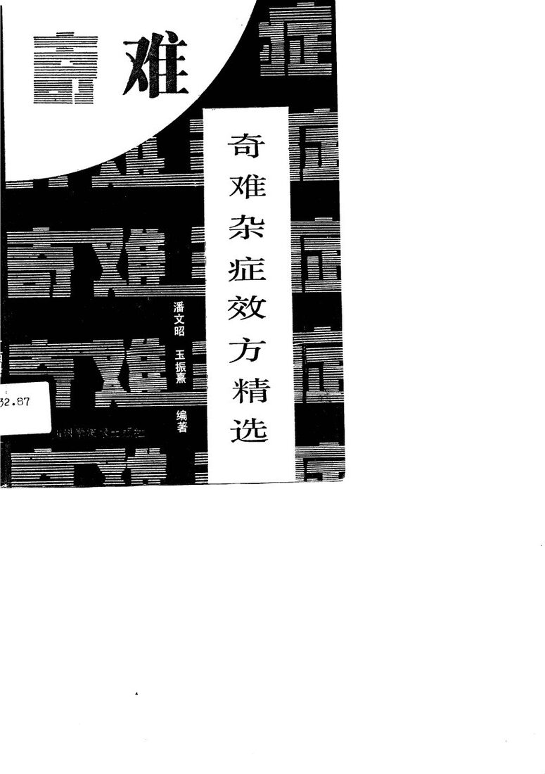 奇难杂症效方精选 封面