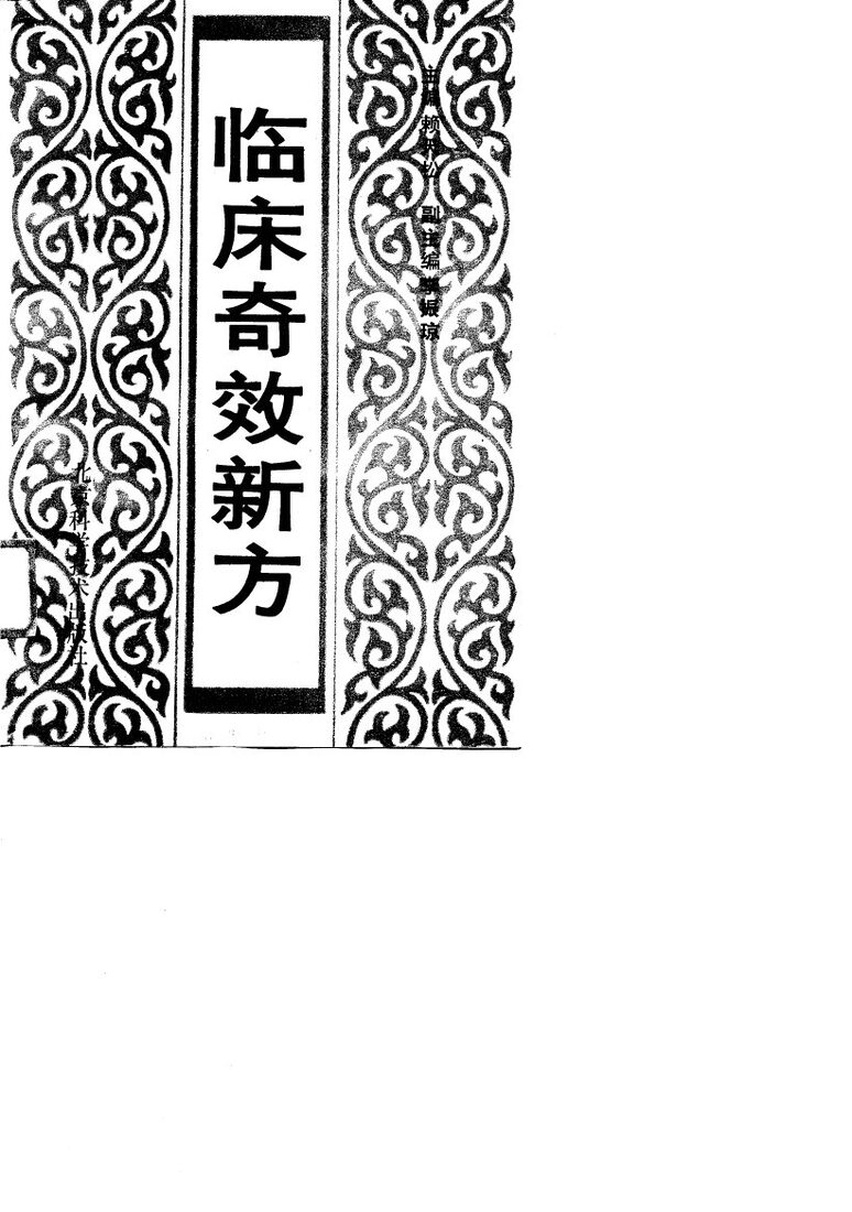 临床奇效新方 封面