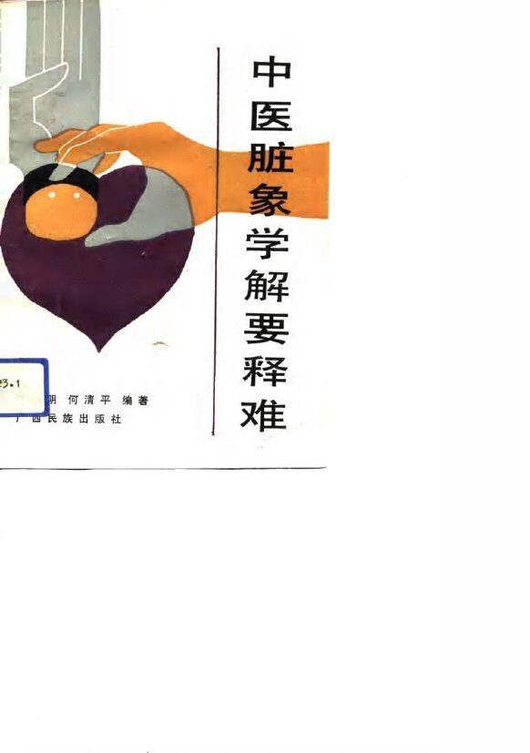 中医脏象学解要释难 封面