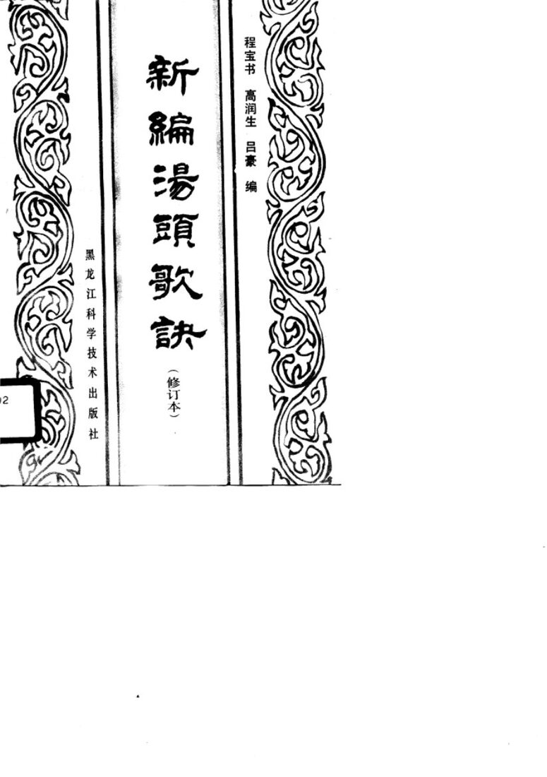 新编汤头歌诀 封面