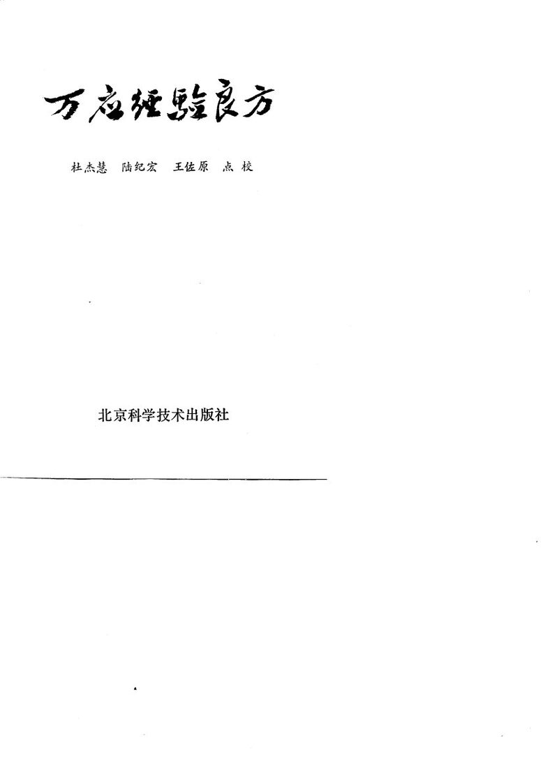 万应经验良方 封面