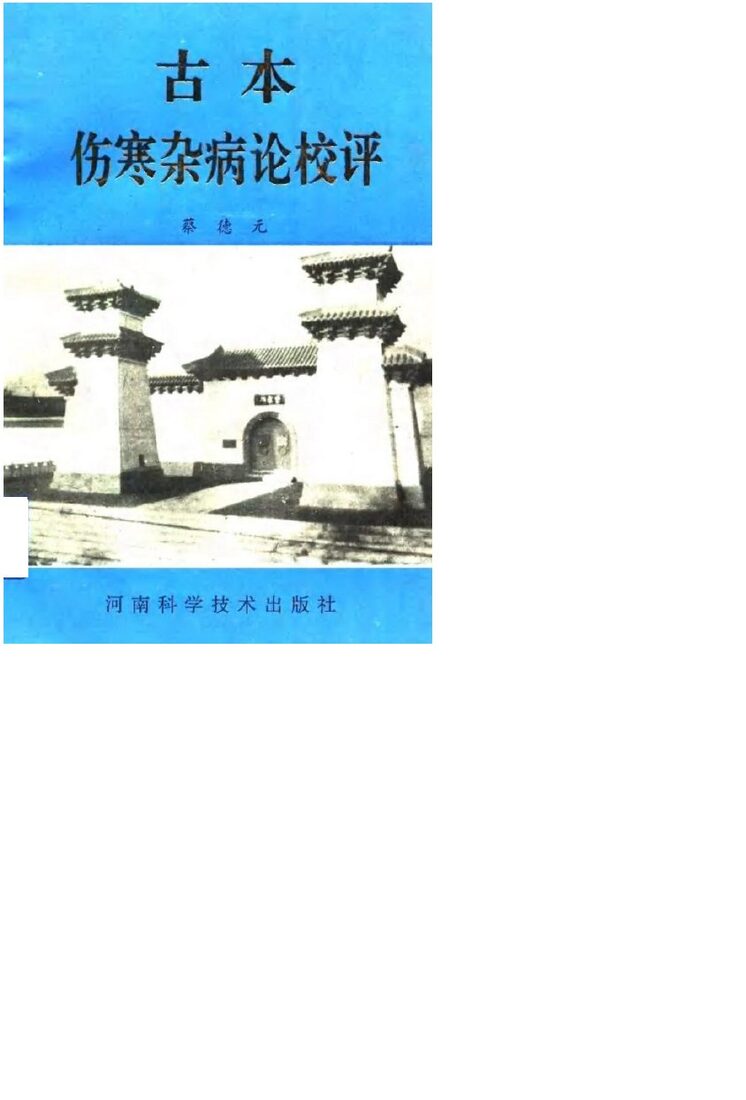 古本伤寒杂病论校评 封面