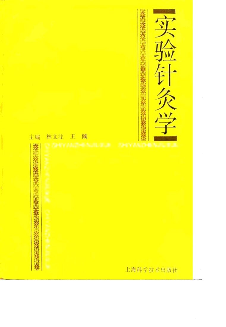 实验针灸学 封面