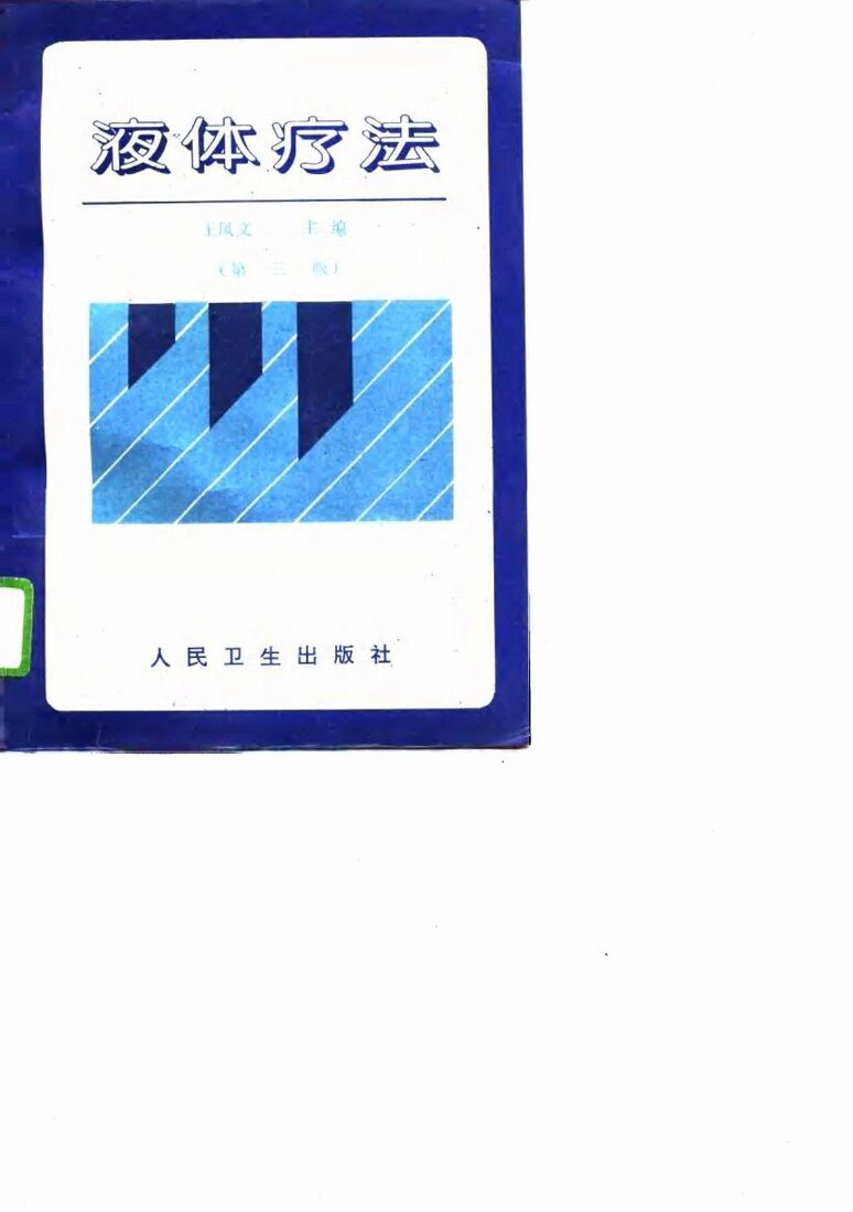液体疗法 封面