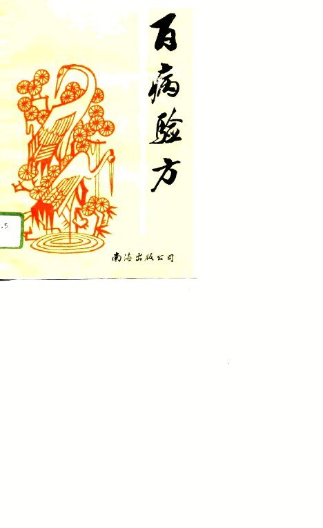 百病验方 封面
