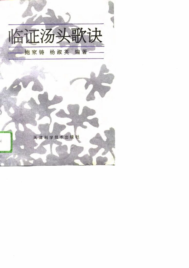 临证汤头歌诀 封面