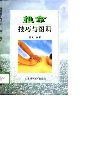 推拿技巧与图识 封面