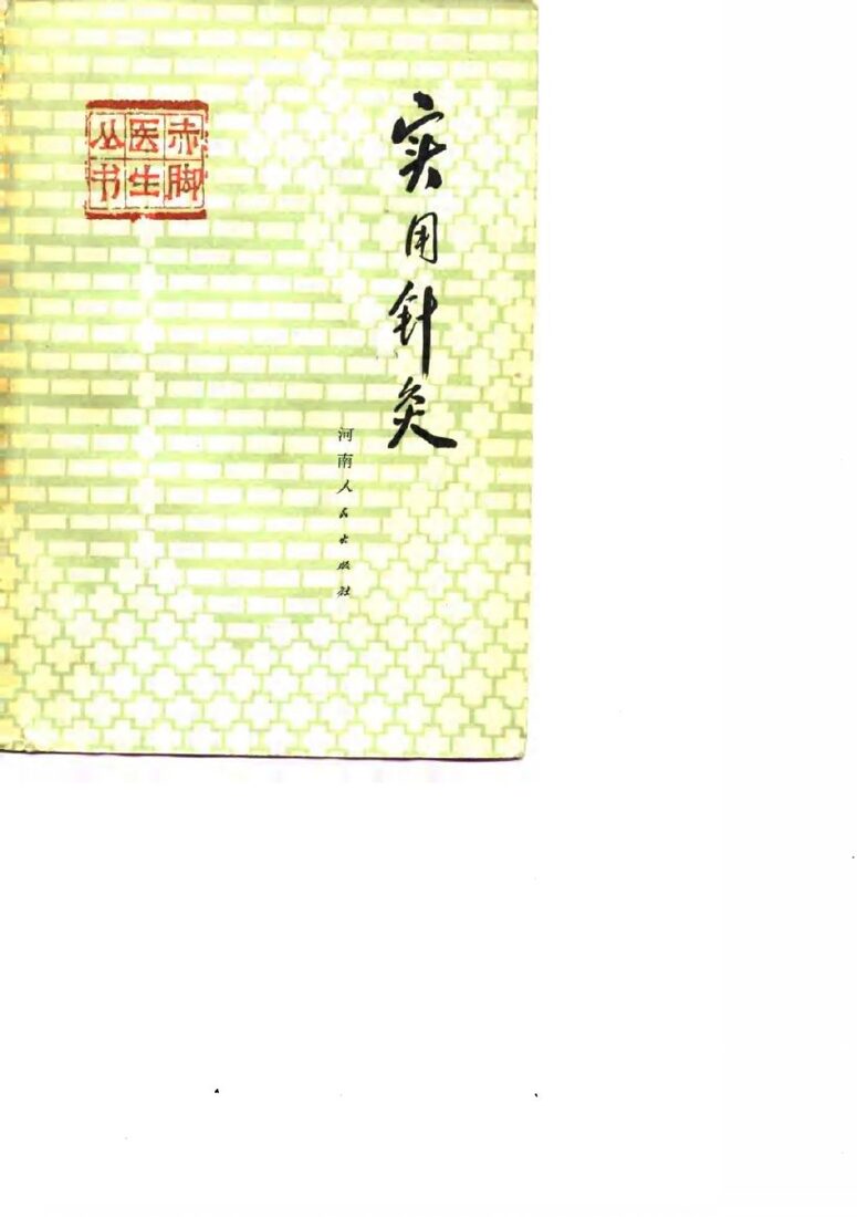 实用针灸 封面