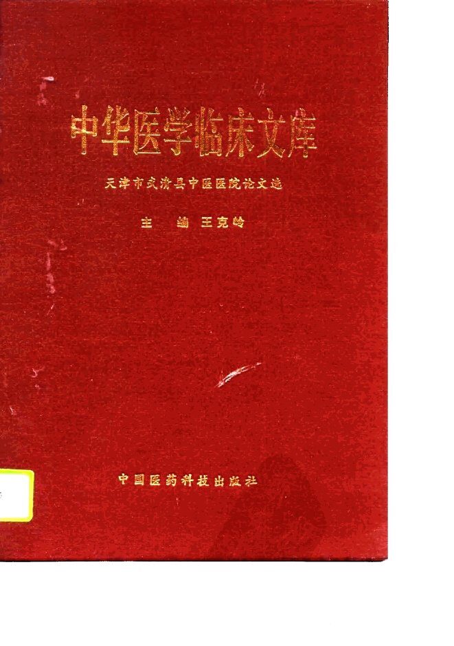 中华医学临床文库  天津市武清县中医医院论文选 封面