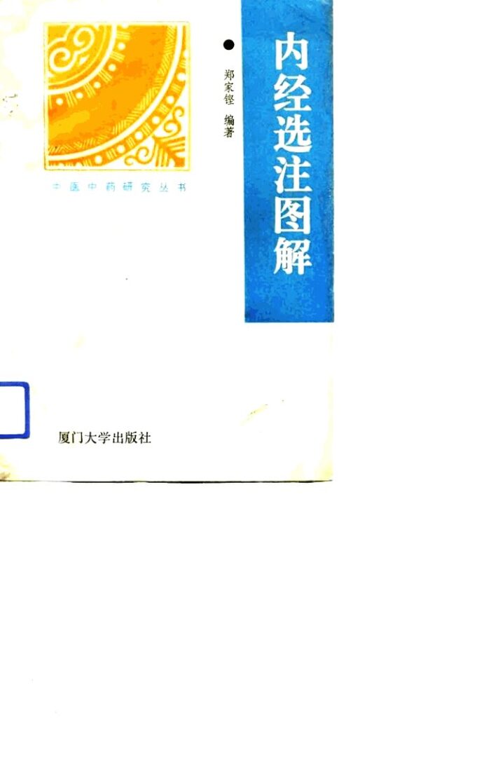 内经选注图解 封面