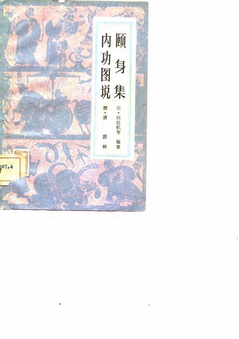 颐身集 内功图说 封面