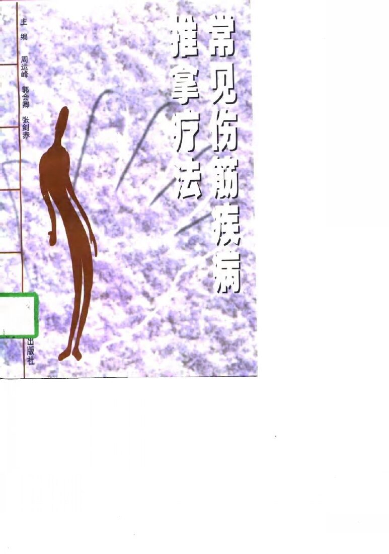 常见伤筋疾病推拿疗法 封面