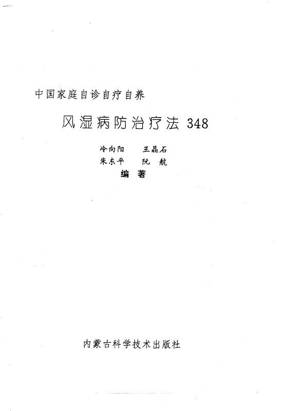 风湿病防治疗法348 封面