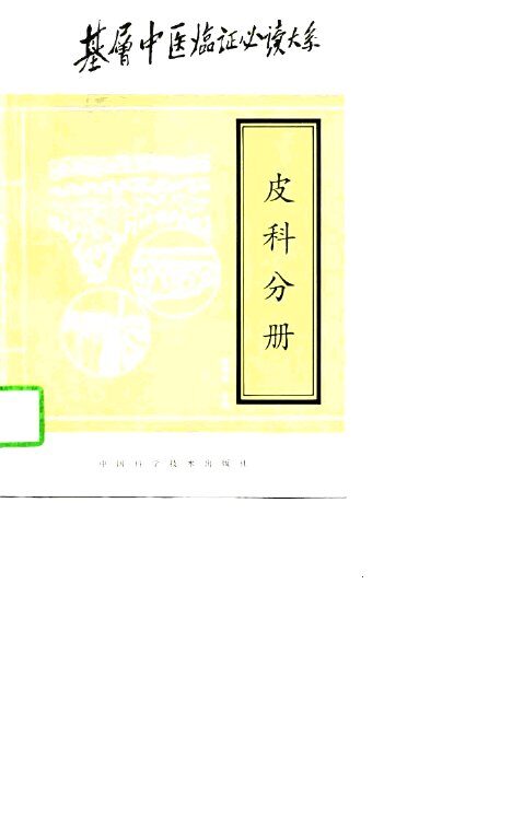 基层中医临证必读大系  皮科分册 封面