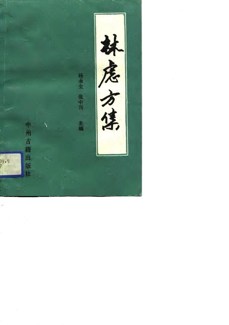 林虑方集 封面