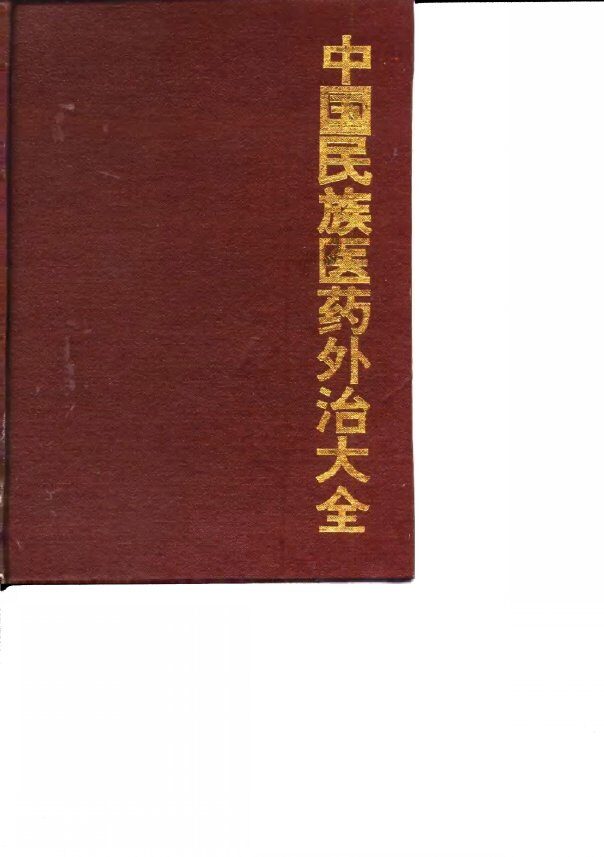 中国民族医药外治大全 封面