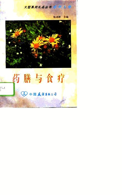 药膳与食疗 封面