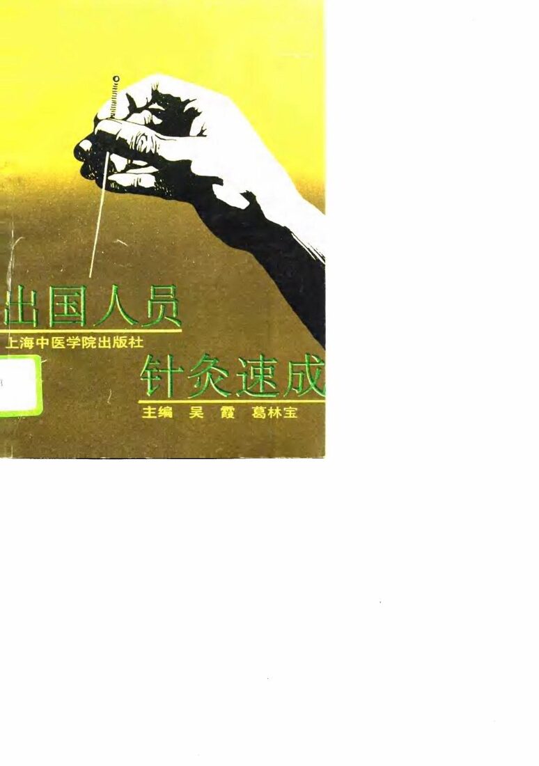 出国人员针灸速成 封面