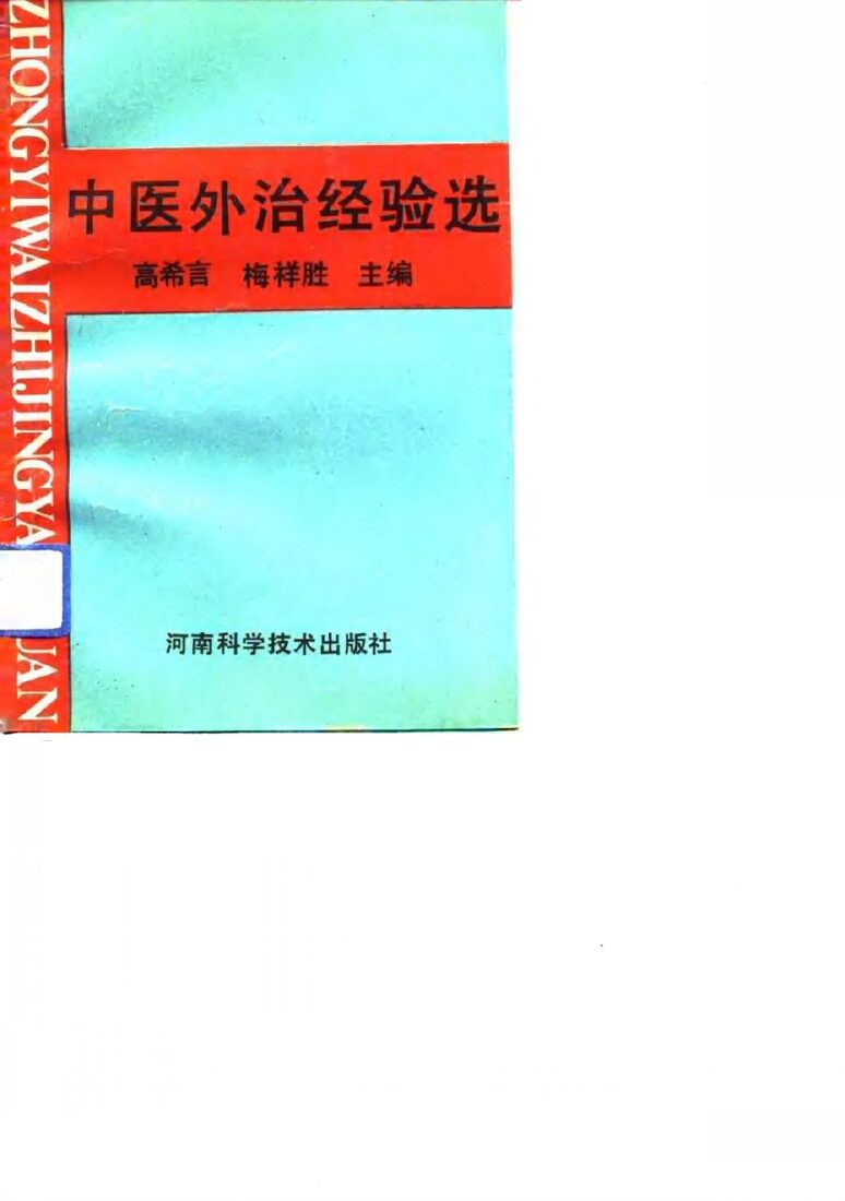 中医外治经验选 封面