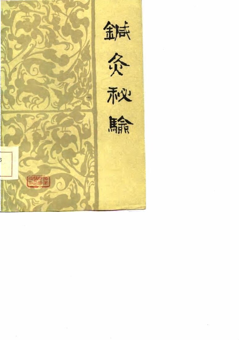 针灸秘验 封面