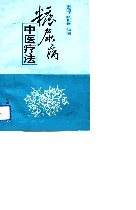 糖尿病中医疗法 封面