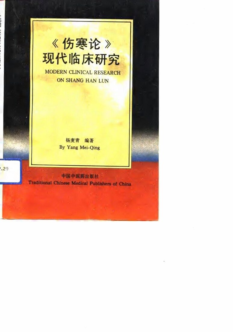 《伤寒论》现代临床研究 封面