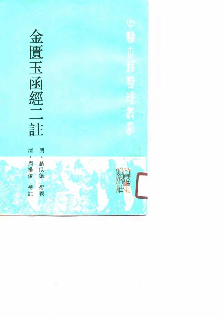 金匮玉函经二注 封面
